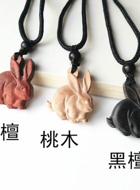 礼物兔男女檀木可爱十二生肖挂件手工动物孩子品项链吊坠黑