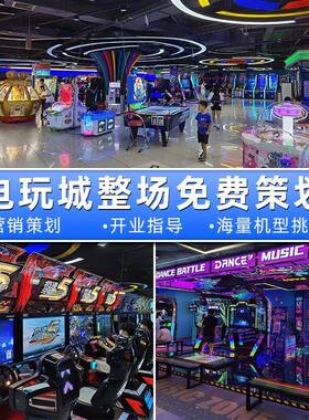 电玩城娱乐设备儿童亲子游乐园大型投币游戏机整场地策划定制