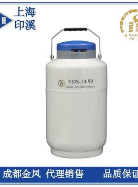成都金凤YDS-10-90贮存型液氮生物容器10L液氮罐生物样品保存