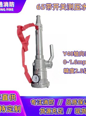 65消防开关测压水枪消火栓试压装置带压力表接头2.5寸试水压喷头