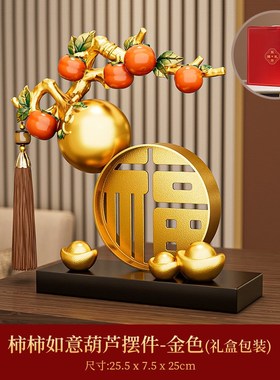 新中式柿柿事事如意柿子r摆件葫芦客厅搬家礼物装饰品乔迁新居礼