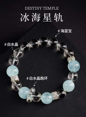 天然白水晶海蓝宝手链手串女款送女朋友生日礼物原创设计水晶串珠