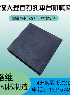 大理石平板打孔检验测量工作平台花岗石龙门床身立柱底座机械构件