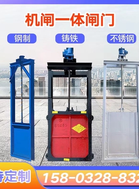 铸铁闸门镶铜启闭机钢制不锈钢方水闸门圆水渠阀门一体式手动电动