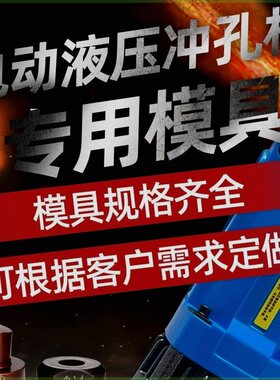 MHP-20手提式电动液压冲孔机模具圆形可定制一字模长条椭圆腰圆模