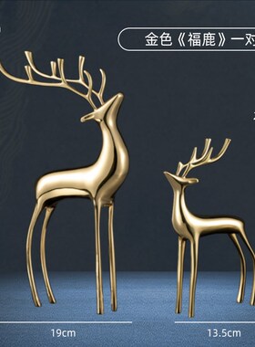 招财铜鹿摆件高档家居轻奢办公室桌面G客厅电视柜装饰摆件乔迁礼