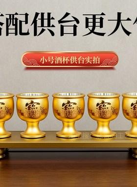 财神爷供奉酒杯家用供关公武财神招财贡酒杯供酒杯子佛前供佛水杯
