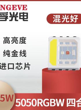 smd全彩5050rgbw红绿蓝白线条灯5054五彩led贴片灯珠幻彩智能光源