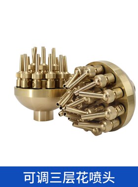 大体全铜可调三层花喷头水系造景喷泉设备万向直射冰塔涌泉喷头
