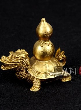 纯铜龙龟葫芦葫芦龟家居装饰品工艺礼品摆件送五帝钱