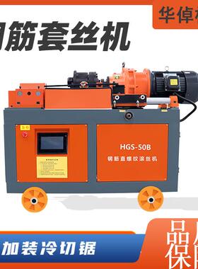 HGS40/45/50型钢筋套丝机建筑工地用剥肋滚丝机全自动数控套丝机