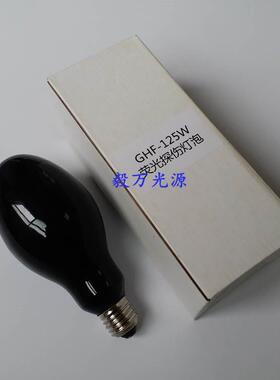 GHG-125125W荧光灯泡DNT无损检测探伤灯泡HPW125W紫光灯泡