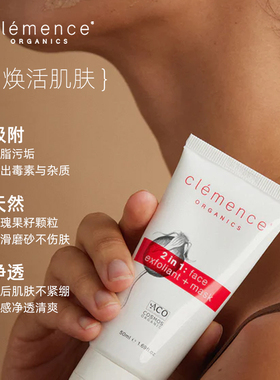 clemenceorganics去角质涂抹面膜