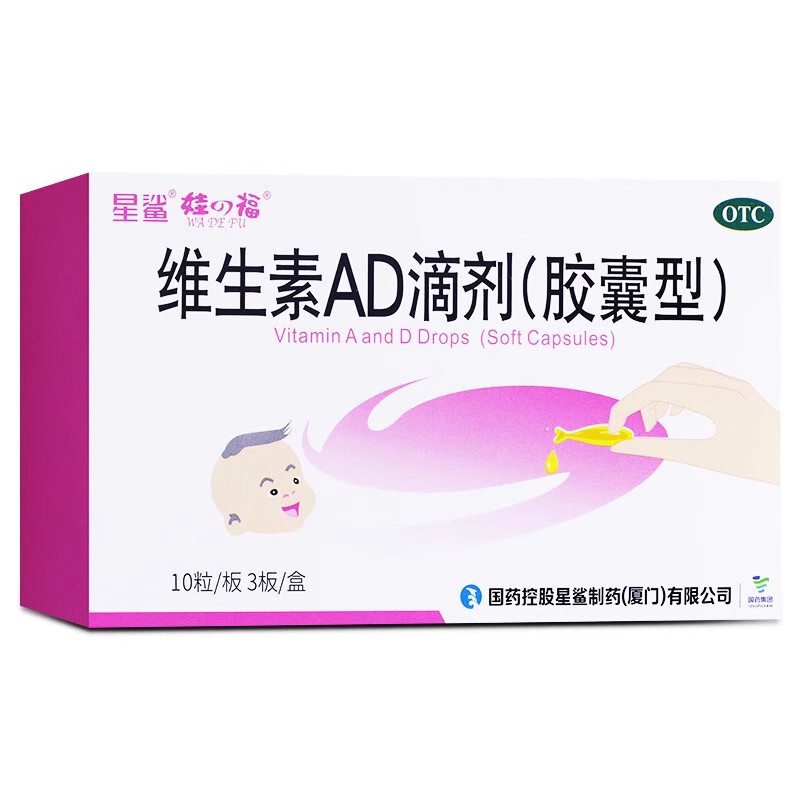 星鲨维生素AD滴剂30粒软胶囊型婴幼儿成人儿童孕妇官方旗舰店正品