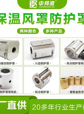 中邦凌供应风冷电加热器电加热圈不锈钢防腐外罩保护罩外壳