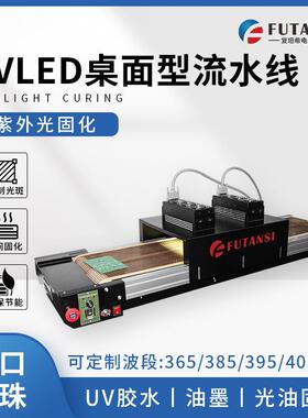 复坦希桌面式小型uv固化机365nm胶水烘干LEDUV光固化机