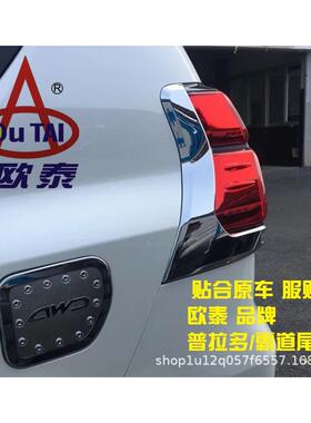 欧泰适用于普拉多尾灯罩新霸道后尾灯罩18-23款后大灯饰条改装