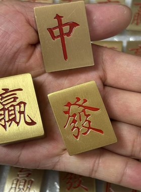 纯黄铜麻将手把件实心牌九發字红中赢白板创意礼品发财把玩麻将
