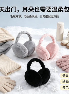 冬季氛围感毛绒耳罩保暖可折叠