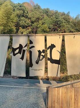 户外露营风地招牌文化氛围感防水挂布背景布新中式装饰广告布挂毯