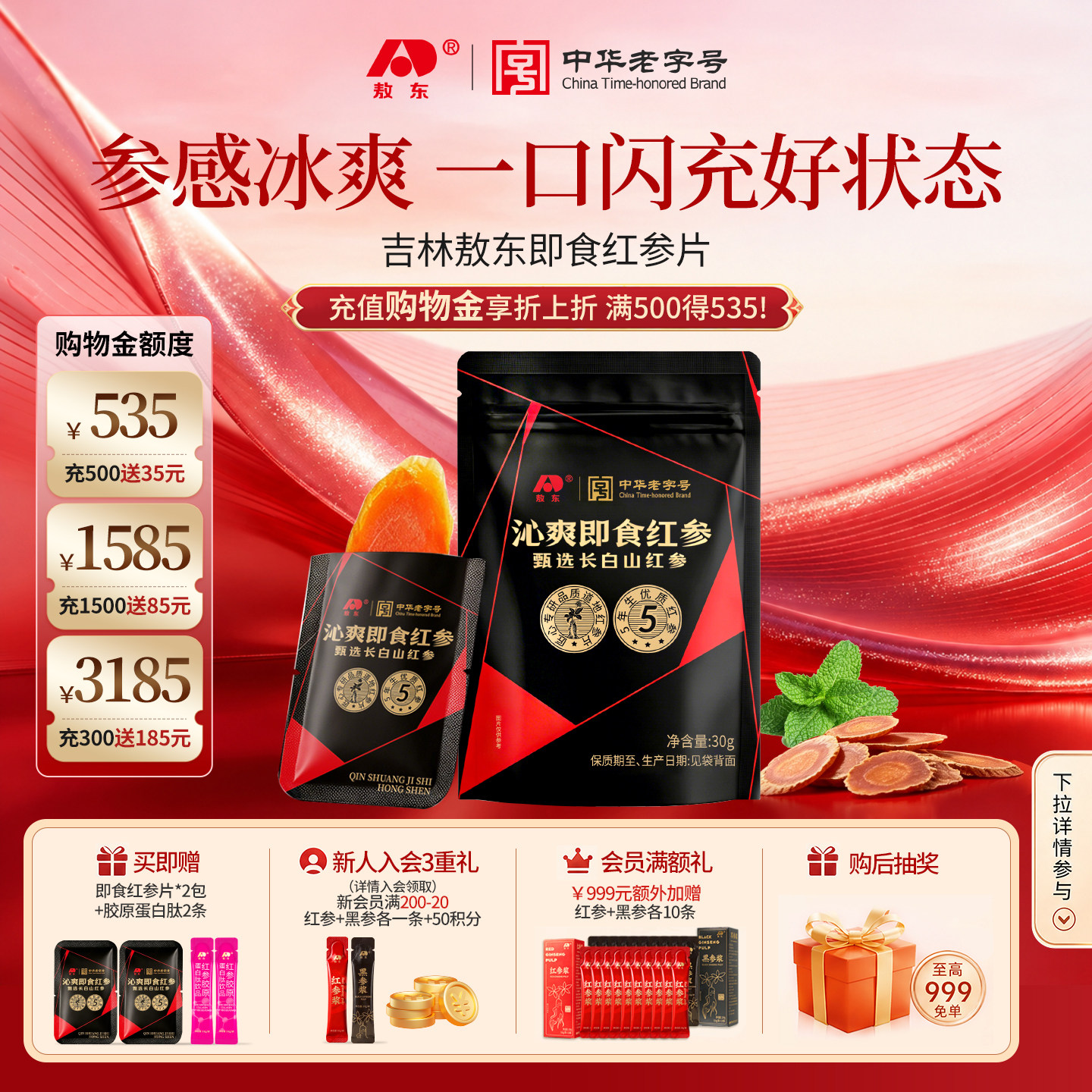 【新品上线】敖东红参片薄荷沁爽即食滋补大片长白山人参切片送礼