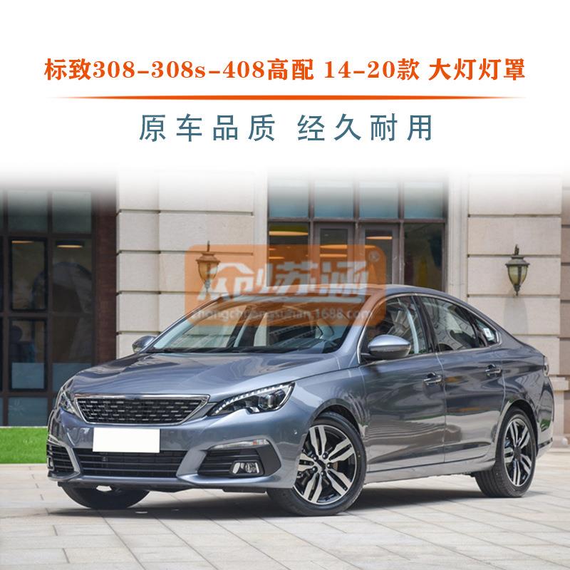 适用于标致308/308s/408高配大灯罩141617年20款原装透明镜面 - 图0