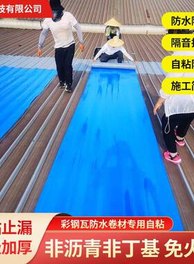 彩钢瓦自粘防水卷材金属屋顶面翻新补漏铁皮免底胶火烤材料防漏