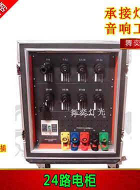 24路电源直通箱24路4kw数字硅箱流动电源直通箱舞台灯光配电柜