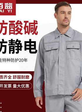 佰益6009防酸碱防静电工作服夏季薄款涤棉化工石油工厂车间防化服