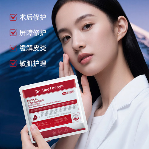Drhaelereys胶原蛋白补水敏感肌术后痘疮医美冷敷贴(医保可查)19 - 图3