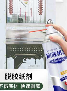 不锈钢修护脱胶纸剂玻璃铝合金门窗清洁剂去除玻璃门窗贴纸保护膜