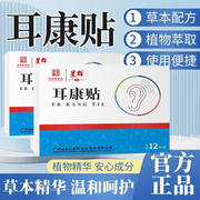 中华老字号！广药白云山 定元堂 星群 耳康贴 耳鸣贴12贴
