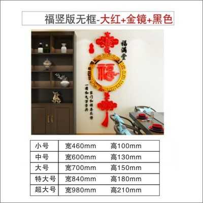 新年墙面装饰亚克力墙贴福3d立体家居客厅墙壁贴纸电视背景墙贴画 - 图1