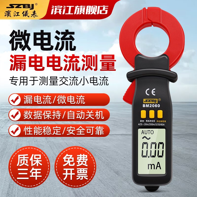 滨江BM2060漏电流钳形表高精度电工专业钳流表漏电流测试微电流表 - 图0
