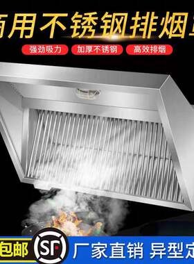 不锈钢油烟罩饭店餐饮食堂商用大吸力抽油烟机排烟罩风机管道定制