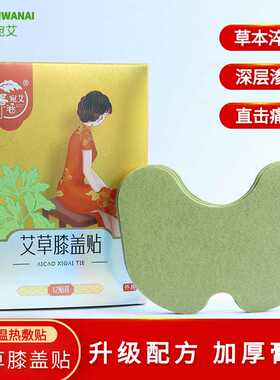 肩颈贴正品发热艾灸贴 家用艾草贴 膝盖艾叶贴 景涵宛艾肩周贴