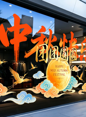 中秋节装饰节日氛围海报玻璃门贴纸商场店面主题场景布置气球窗花