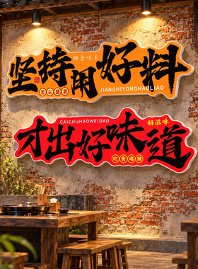 市井重庆火锅饭店墙面装饰创意标语餐饮店网红打卡拍照区氛围布置