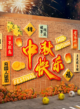 中秋国庆节氛围布置场景墙贴墙面装饰网红步行街景区店铺打卡拍照