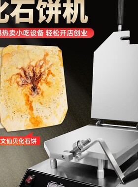 千麦商用网红化石饼机甲骨文海鲜鱿鱼大龙虾摆摊小吃机器化石饼机