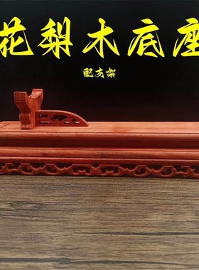 包邮实木底座花梨木底座放如意貔貅大象摆件玉石实木大底座带支架