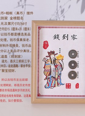 钱到家金榜题名相框摆件乾道嘉真品古币摆台书桌客厅办公室五帝钱