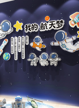 太空人航天科技主题文化墙布置幼儿园环创背景墙装饰儿童房间墙贴
