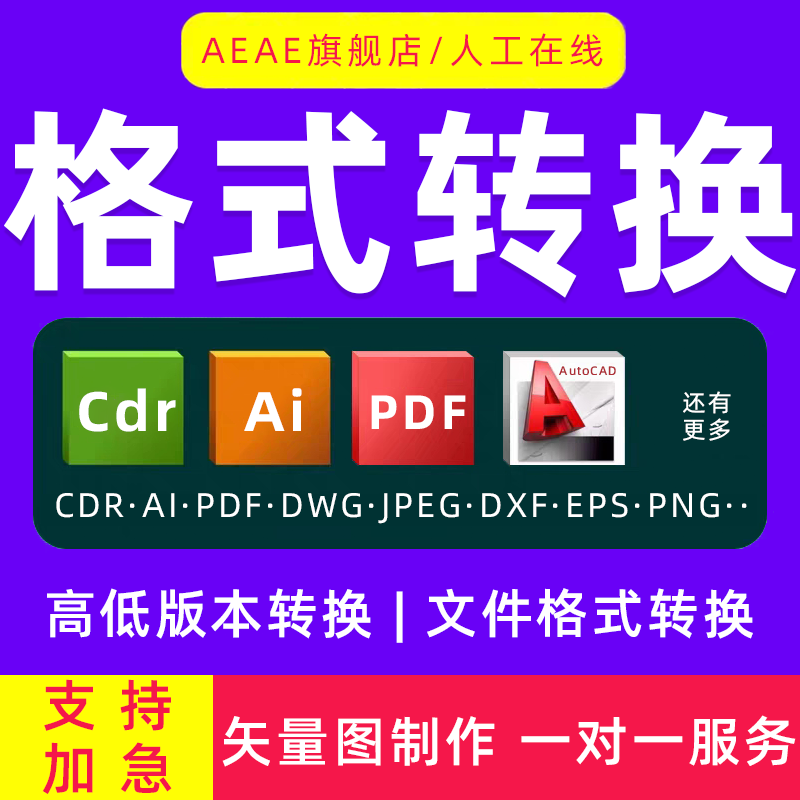 图片转换矢量图ai源文件格式cad高低版本cdr/psd/dwg/pdf/ps/eps