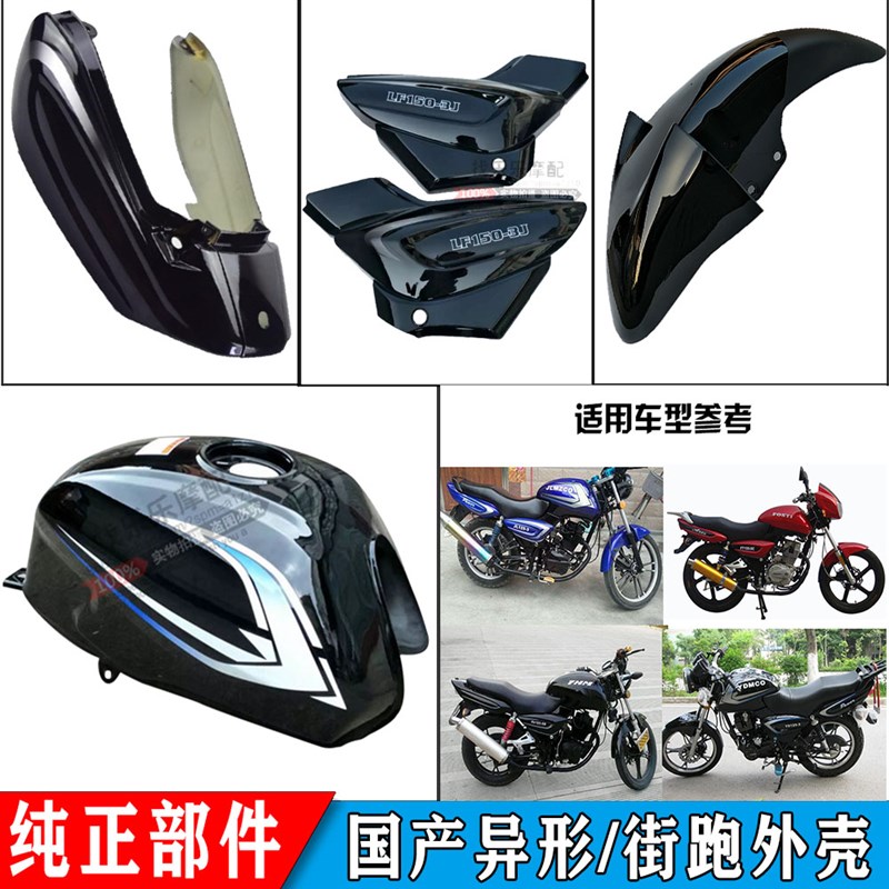 适用光速街跑路霸奔野圣火摩托车125/150油箱 侧盖/边盖 前挡泥板 - 图0