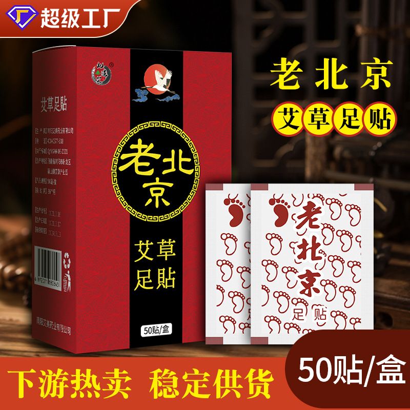 老北京艾草足贴50贴！！