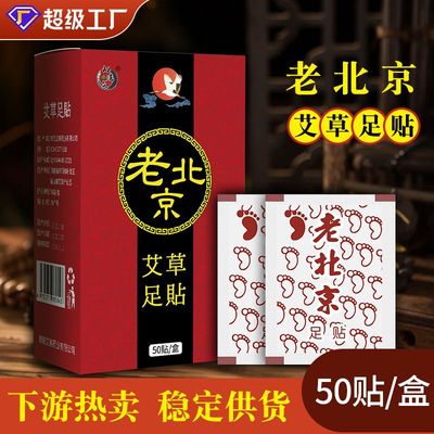 老北京艾草足贴艾叶足贴艾灸睡眠贴源头厂家批发直供