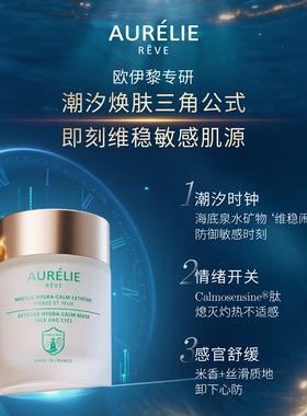 【U先试用】欧伊黎潮汐面膜舒缓修护保湿滋养抗皱紧致涂抹面膜
