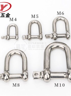 304不锈钢D型卸扣 U形钢扣 马蹄形卸扣 钢丝绳锁炼条连扣M4-M20