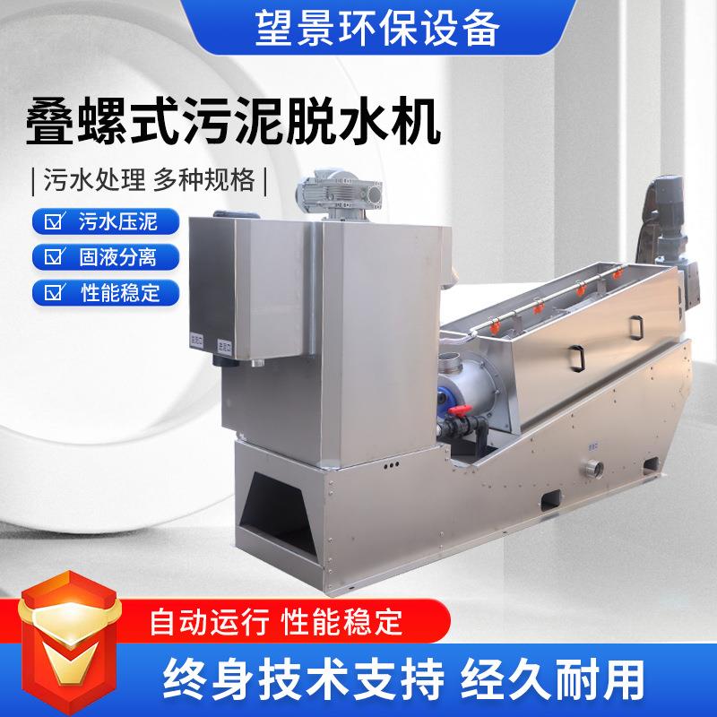 污泥脱水机屠宰场污水叠螺脱水机不锈钢污泥处理设备304叠螺机 - 图1